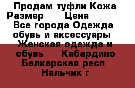 Продам туфли.Кожа.Размер 39 › Цена ­ 2 500 - Все города Одежда, обувь и аксессуары » Женская одежда и обувь   . Кабардино-Балкарская респ.,Нальчик г.